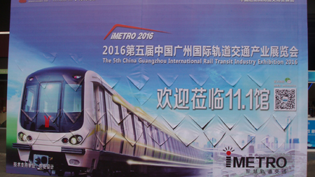 广州国际轨道交通产业展会